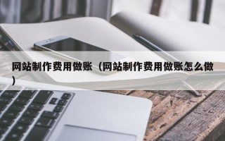 资兴网站制作费用做账（网站制作费用做账怎么做）