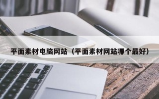 资兴平面素材电脑网站（平面素材网站哪个最好）