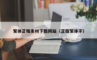 资兴繁体正楷素材下载网站（正版繁体字）