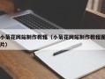 资兴小菊花网站制作教程（小菊花网站制作教程图片）