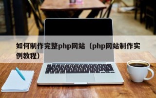 资兴如何制作完整php网站（php网站制作实例教程）