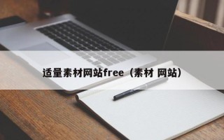 资兴适量素材网站free（素材 网站）