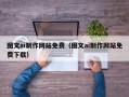 资兴图文ai制作网站免费（图文ai制作网站免费下载）