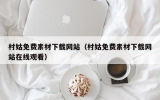 资兴村姑免费素材下载网站（村姑免费素材下载网站在线观看）