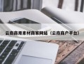 资兴云南商用素材商家网站（云南商户平台）