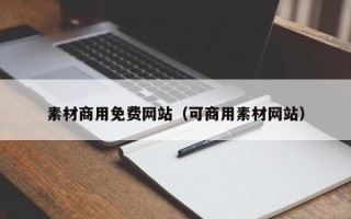 资兴素材商用免费网站（可商用素材网站）
