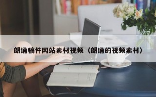 资兴朗诵稿件网站素材视频（朗诵的视频素材）
