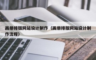 资兴画册排版网站设计制作（画册排版网站设计制作流程）