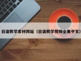 资兴日语教学素材网站（日语教学视频全集中文）
