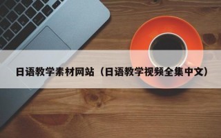 资兴日语教学素材网站（日语教学视频全集中文）