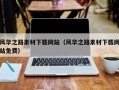 资兴风华之路素材下载网站（风华之路素材下载网站免费）