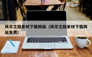 资兴风华之路素材下载网站（风华之路素材下载网站免费）